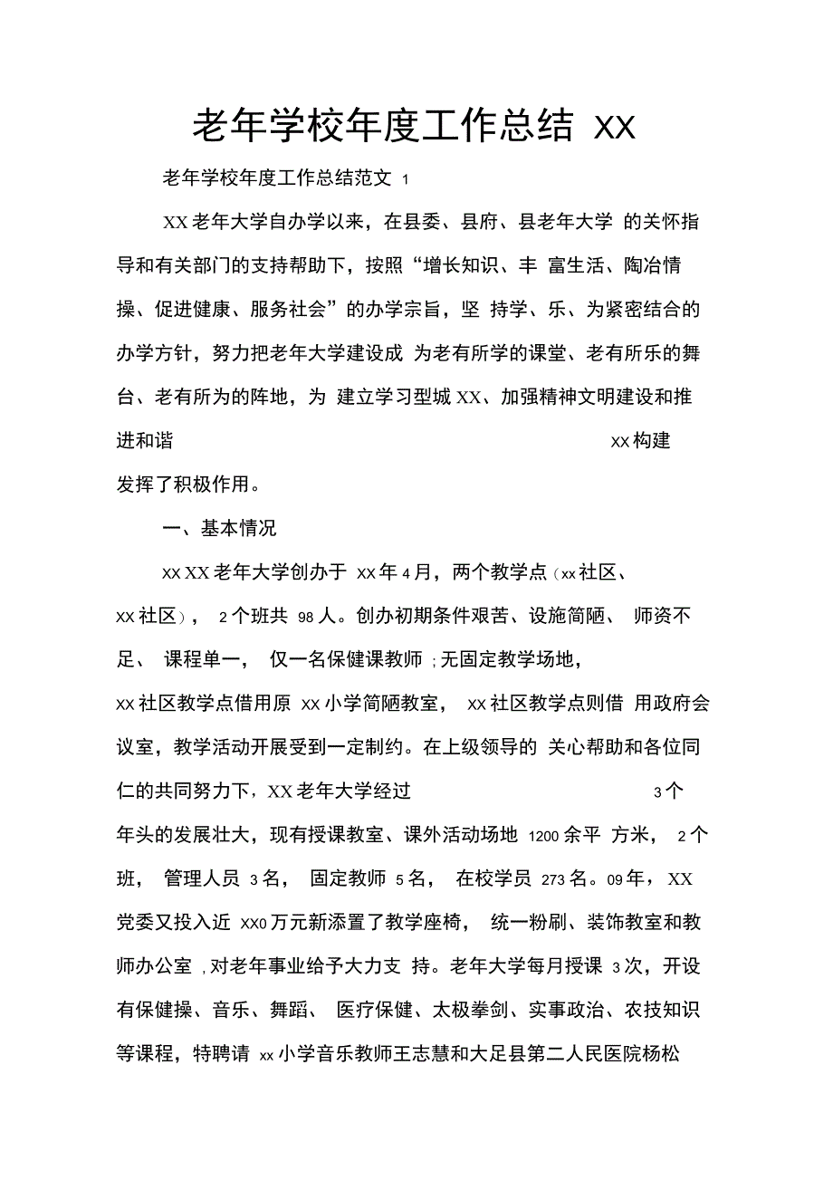 老年学校年度工作总结XX_第1页