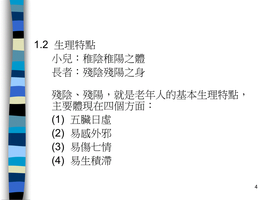 长者应用中药的原则和注意事项_第4页