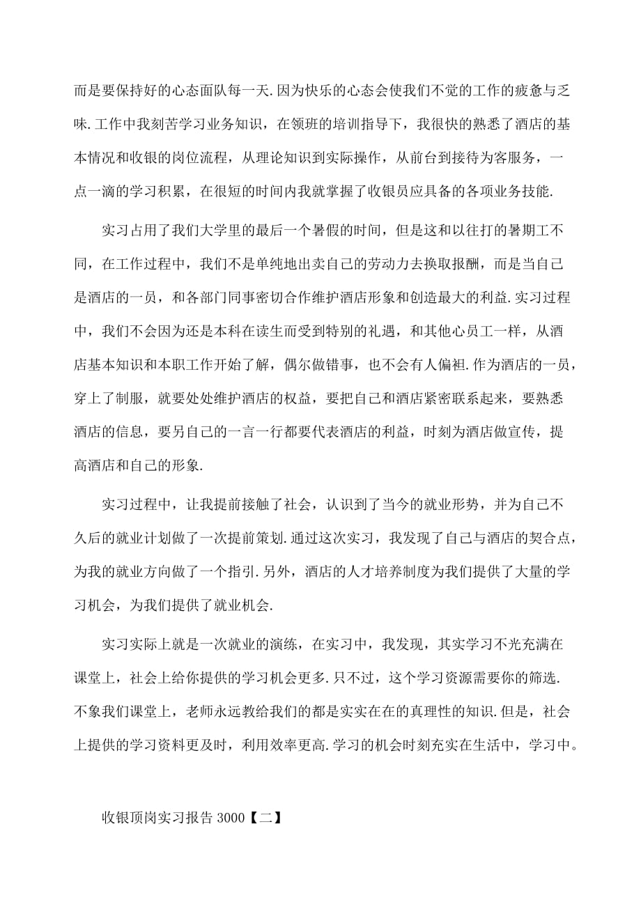 实习报告：收银顶岗实习报告_第3页