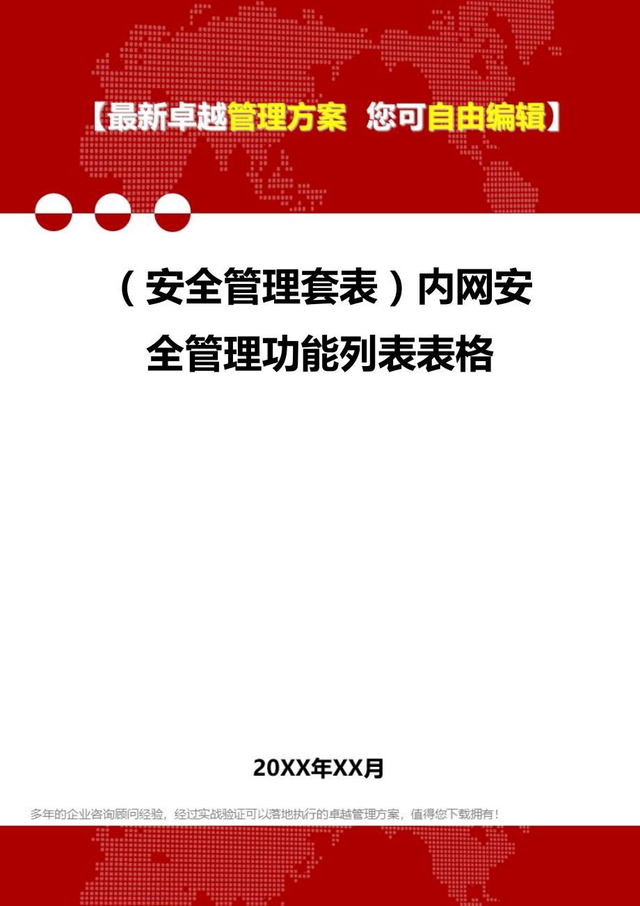 2020年（安全管理套表）内网安全管理功能列表表格_第1页