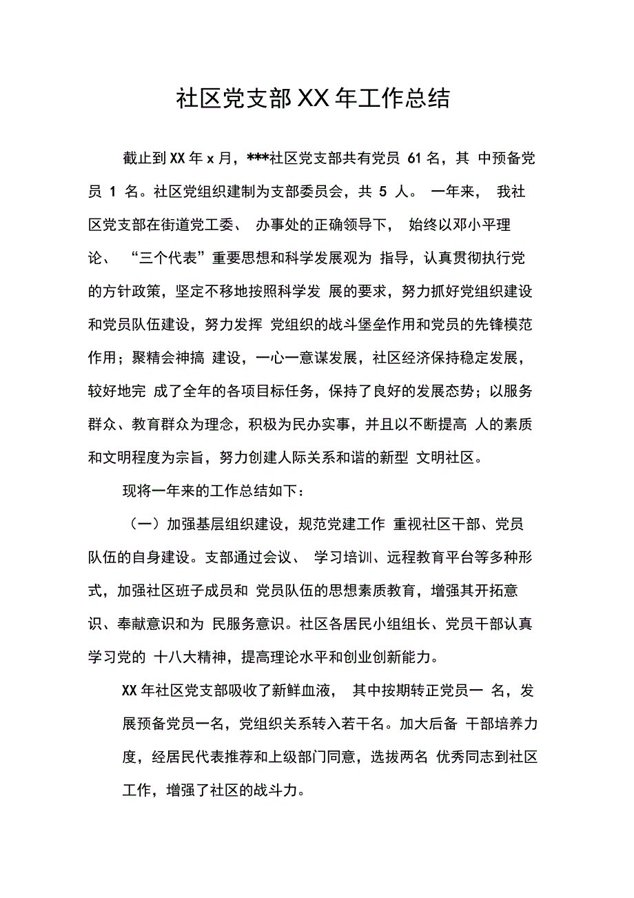 社区党支部XX年工作总结_第1页