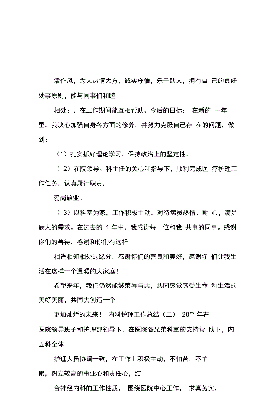 重症医学科XX年护士长工作总结_第3页