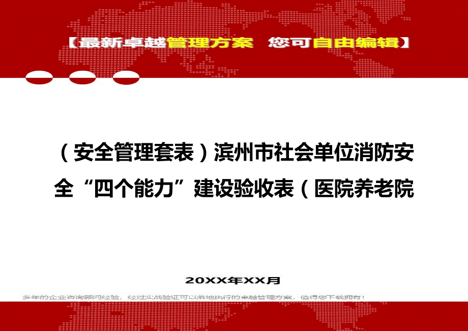 2020年（安全管理套表）滨州市社会单位消防安全“四个能力”建设验收表（医院养老院_第1页