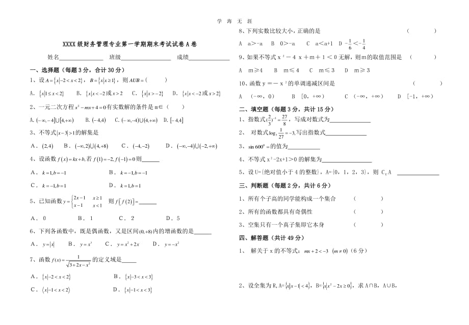 中职数学第一学期期期末考试试卷及答案（6.29）.pdf_第1页