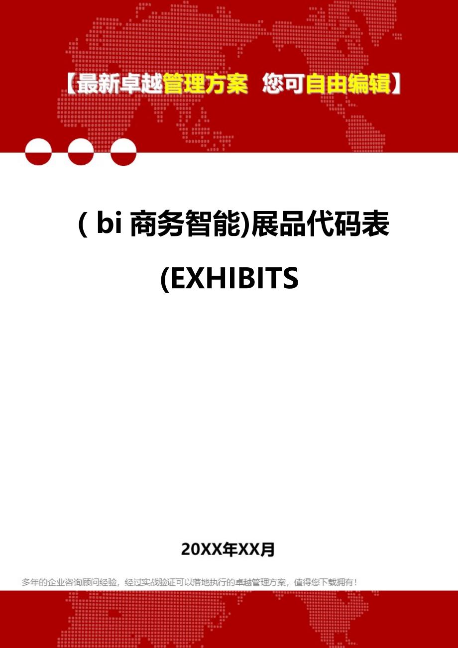 2020年（bi商务智能)展品代码表(EXHIBITS_第1页