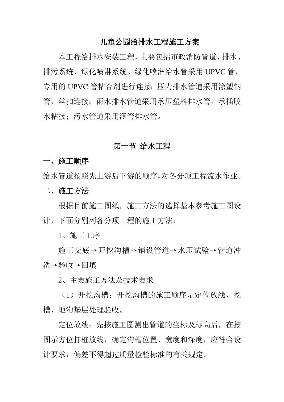 儿童公园给排水工程施工方案_第1页