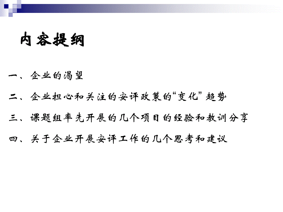 中药注射剂安评项目实施与管理-李磊教程教案_第2页