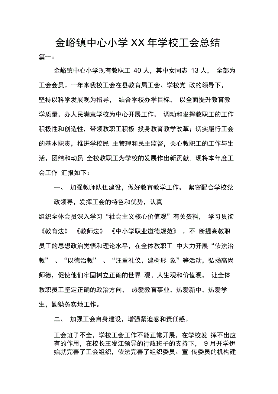 金峪镇中心小学XX年学校工会总结_第1页