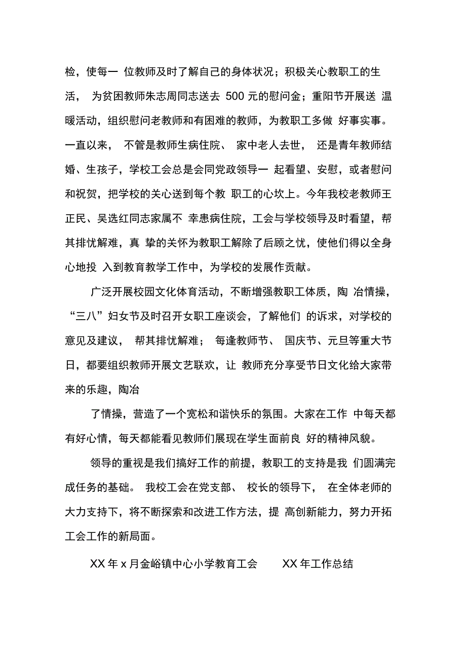 金峪镇中心小学XX年学校工会总结_第3页