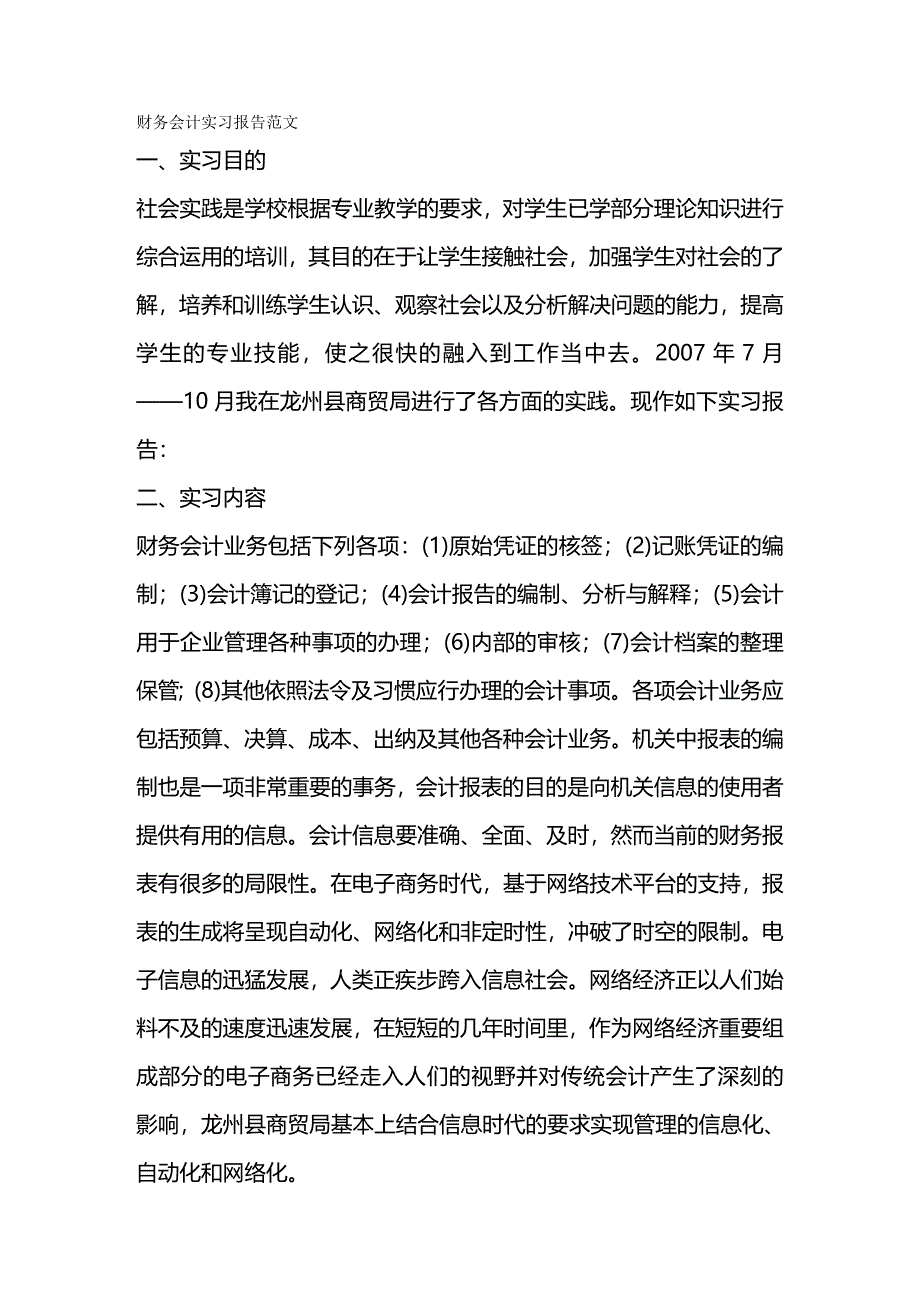 2020年（财务管理报告）财务会计实习报告范文_第2页