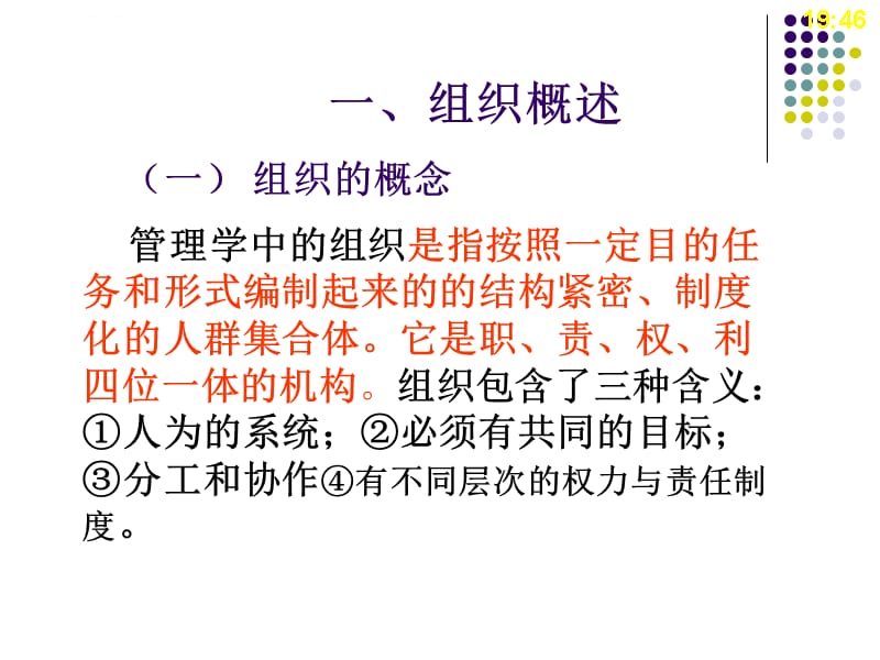 《护理管理学第4章组织职能与护理管理应用_第3页