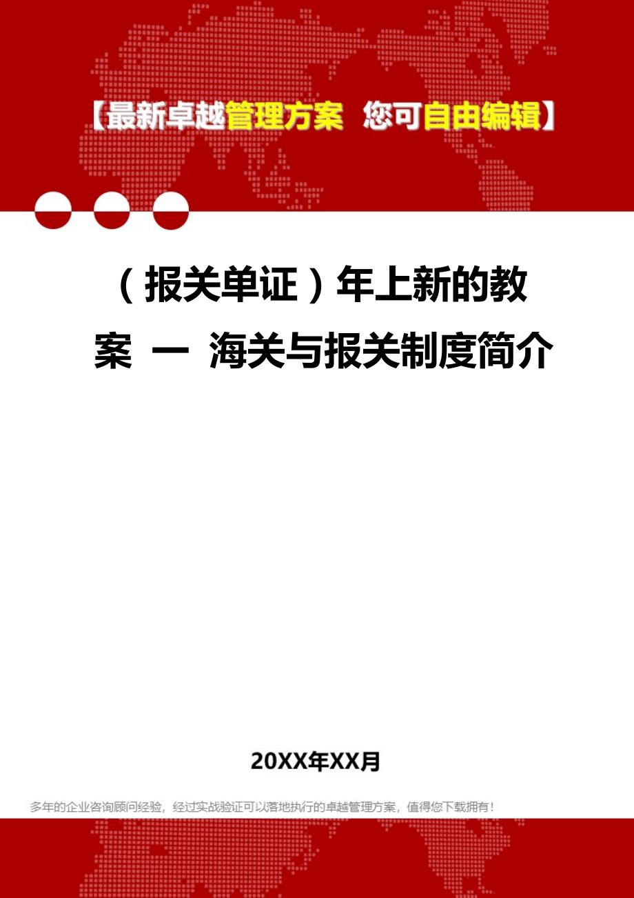 2020年（报关单证）年上新的教案 一 海关与报关制度简介_第1页