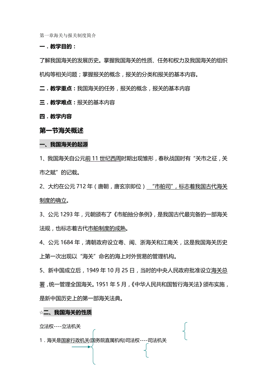 2020年（报关单证）年上新的教案 一 海关与报关制度简介_第2页