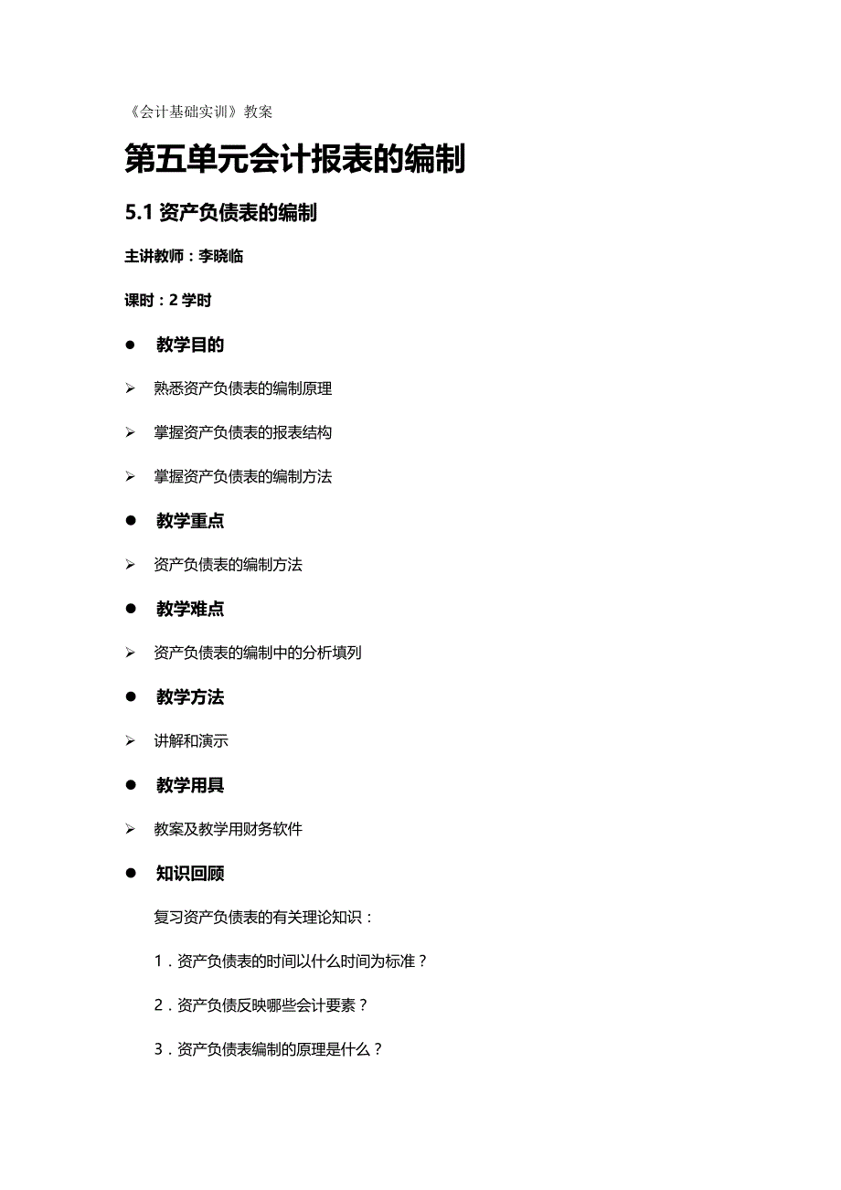 2020年（财务管理表格）会计报表的编制教案会计报表的编制_第2页