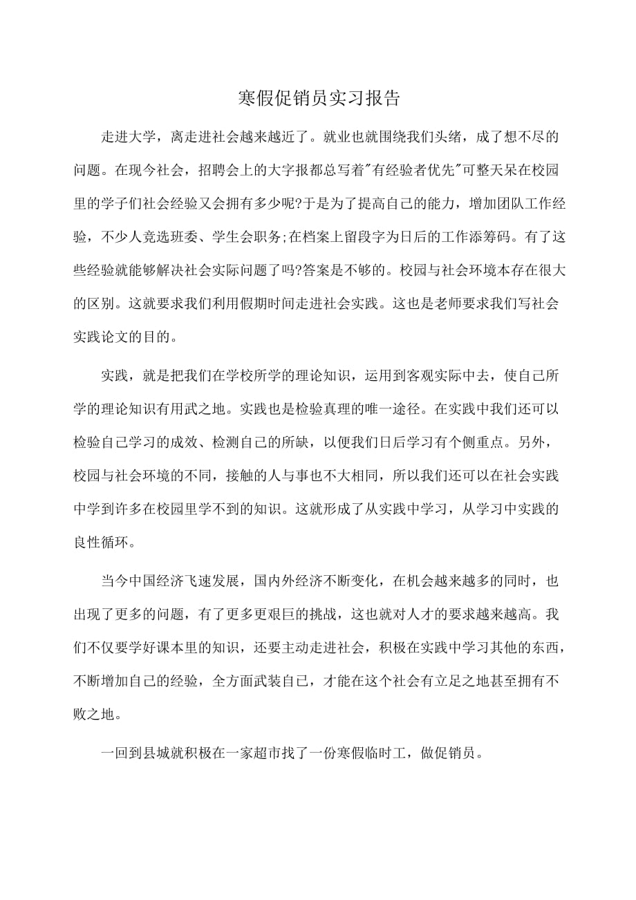 实习报告：寒假促销员实习报告_第1页