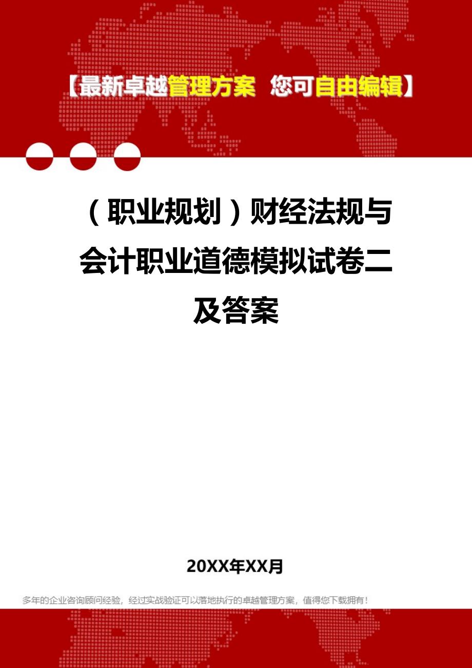 2020年（职业规划）财经法规与会计职业道德模拟试卷二及答案_第1页