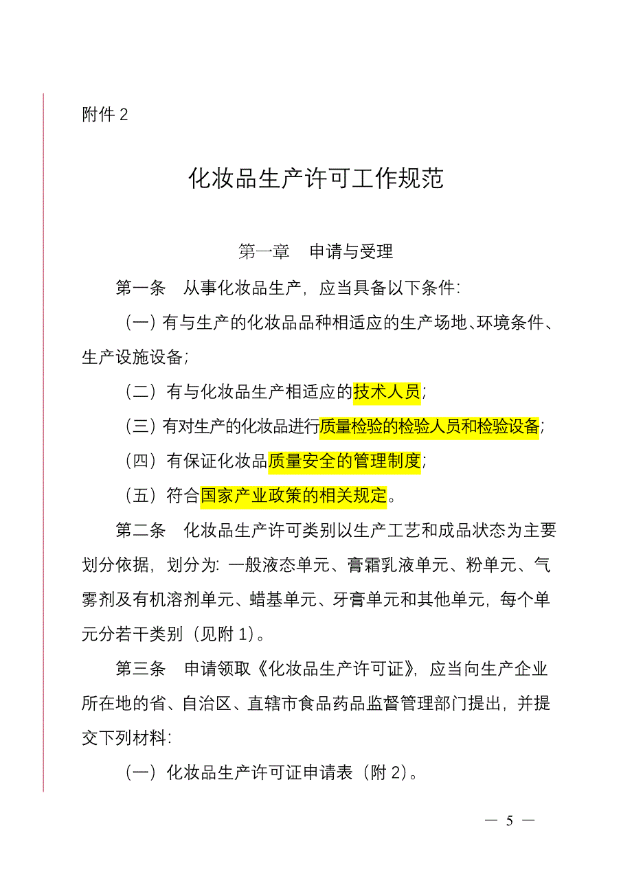 （工作规范）化妆品生产许可工作规范._第1页