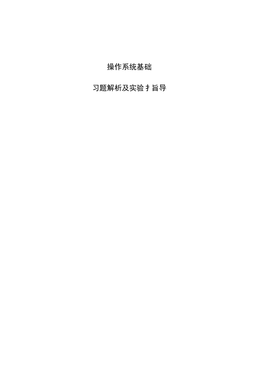 操作系统习题集南京晓庄学院操作系统习题精读.docx_第1页