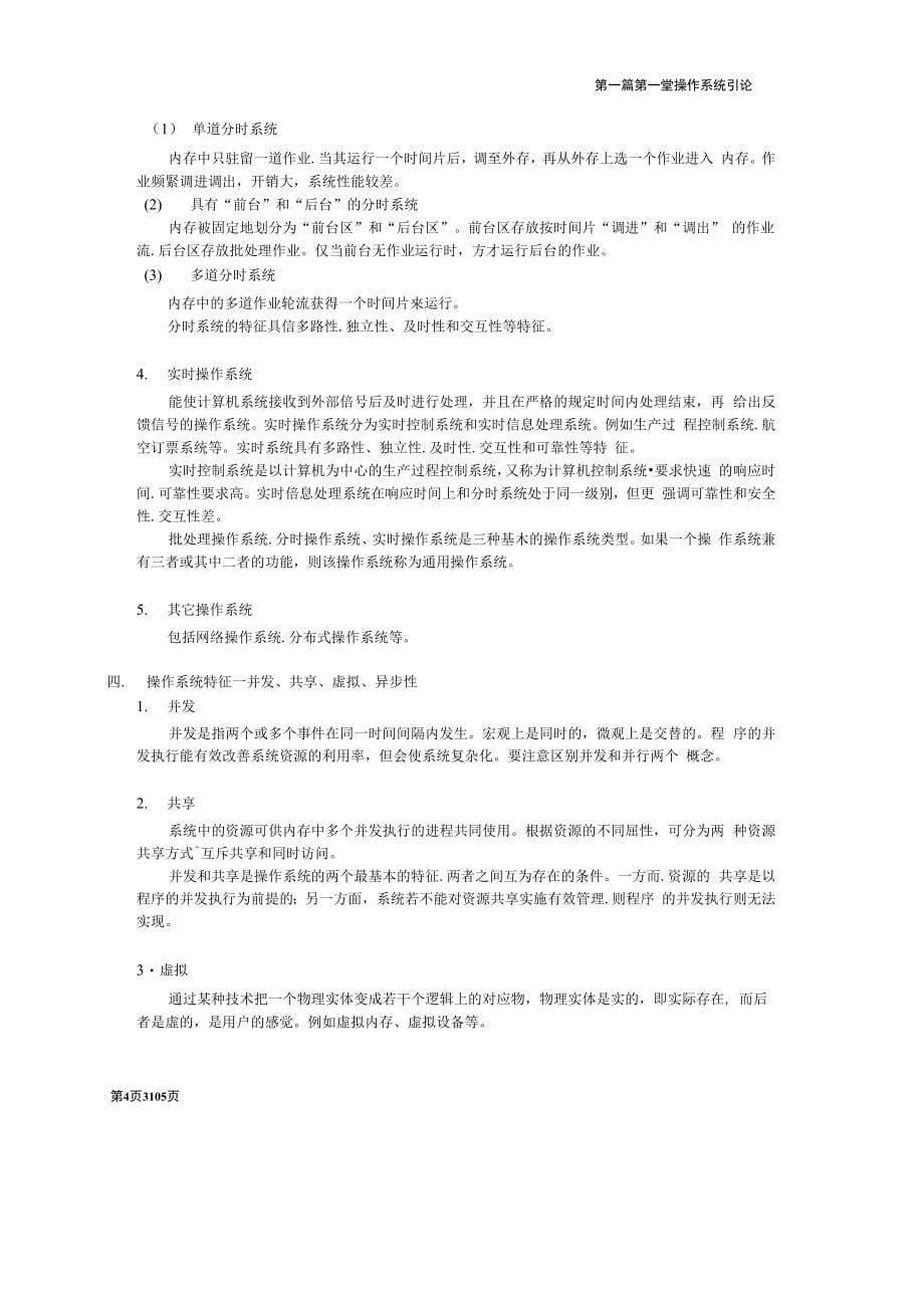 操作系统习题集南京晓庄学院操作系统习题精读.docx_第5页