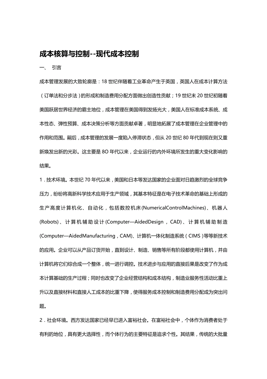 2020年（成本管理）成本核算与控制成本控制_第2页