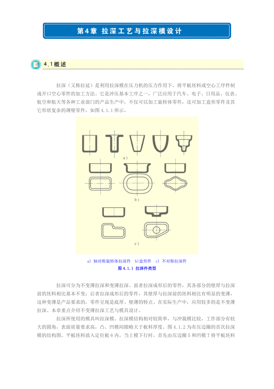 （工艺技术）第章拉深工艺与拉深模设计及培训教材._第2页