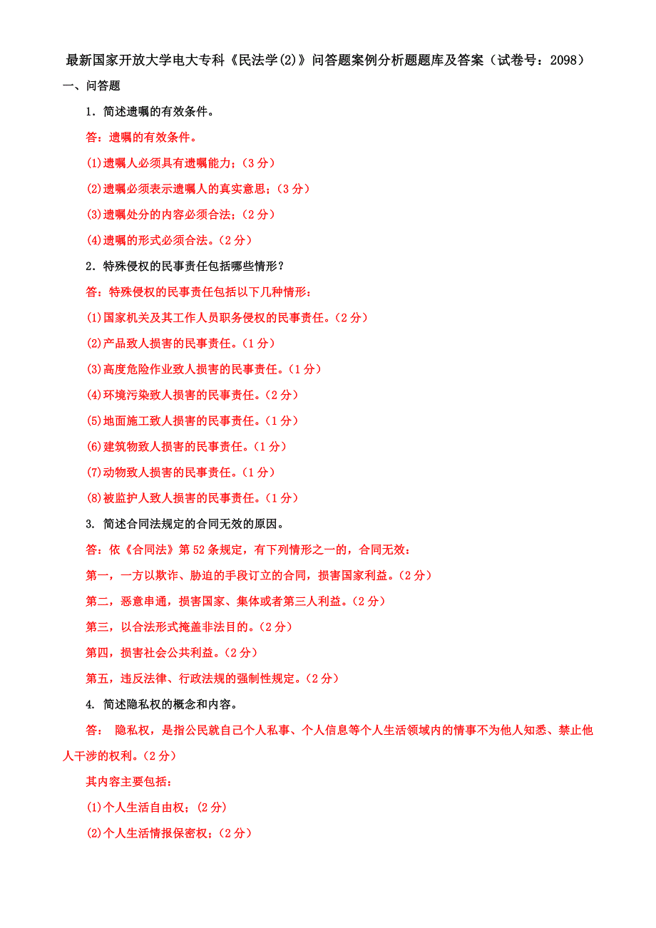 最新国家开放大学电大专科《民法学(2)》问答题案例分析题题库及答案（试卷号：2098）_第1页