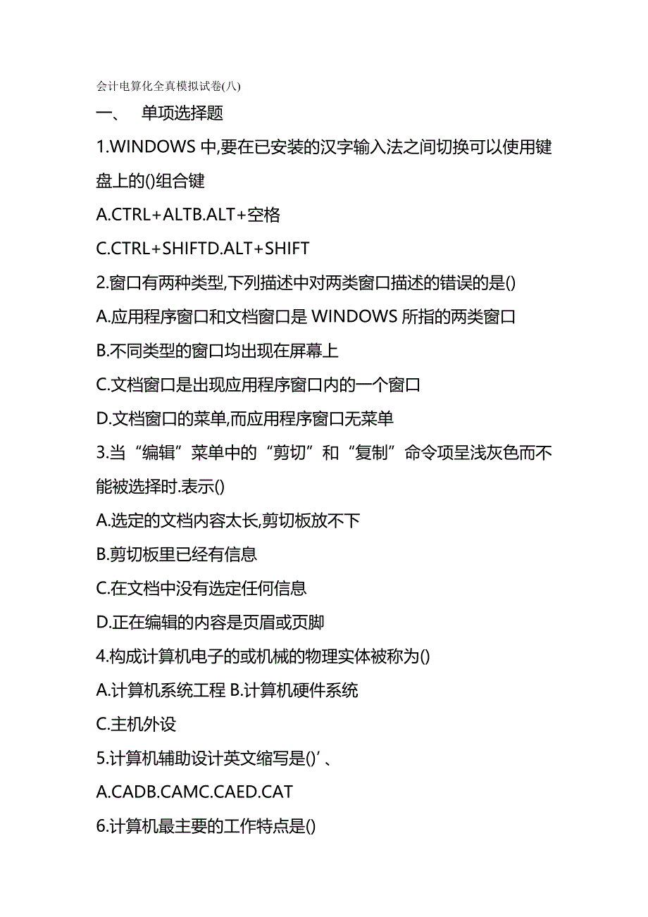 2020年（财务会计）会计从业资格考试电算化第套试题_第2页