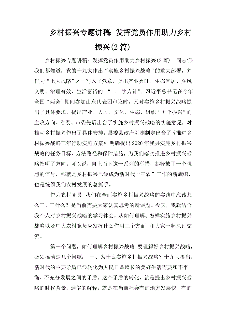 整理乡村振兴专题讲稿：发挥党员作用助力乡村振兴(2篇)_第1页