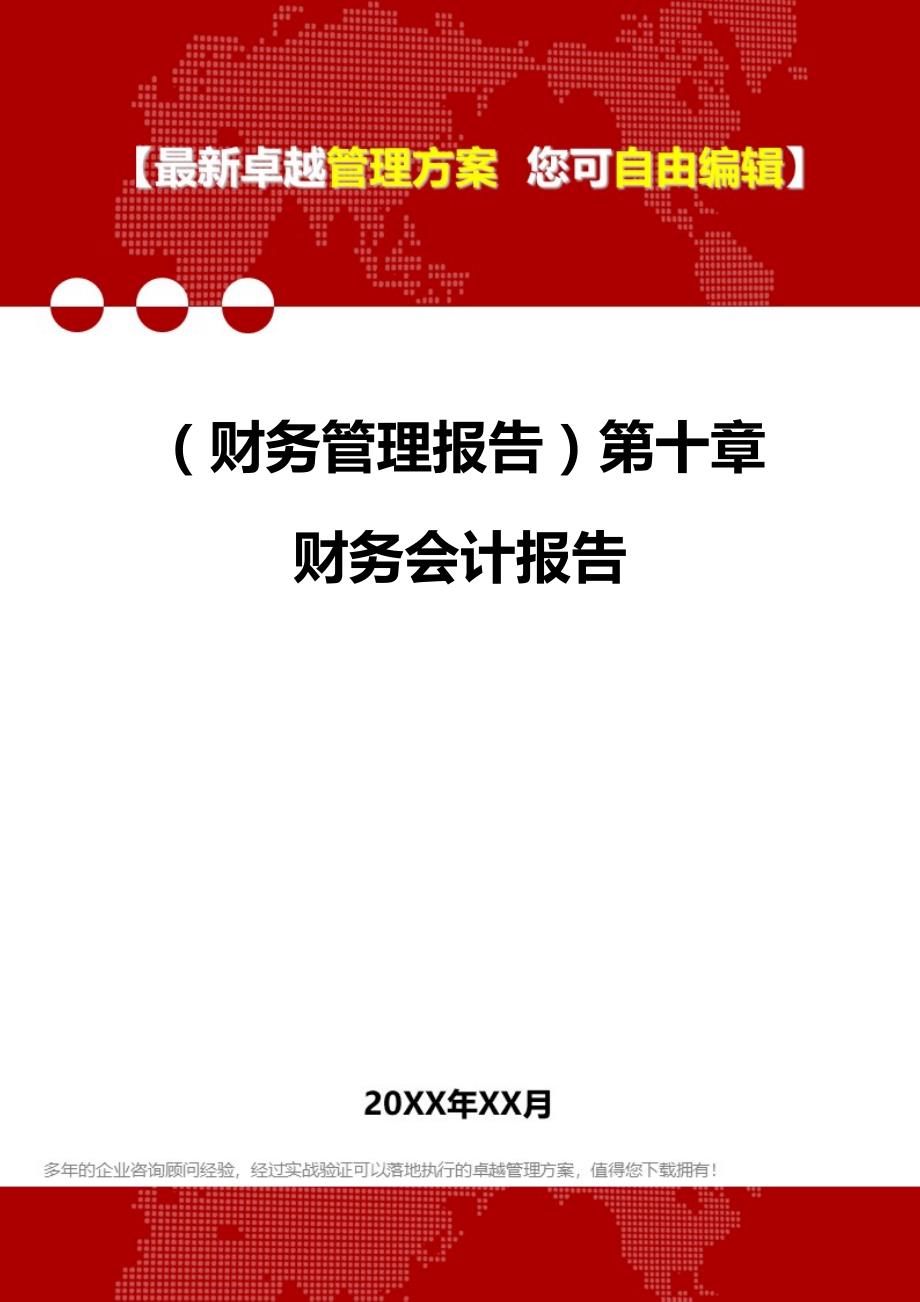 2020年（财务管理报告）第十章财务会计报告_第1页