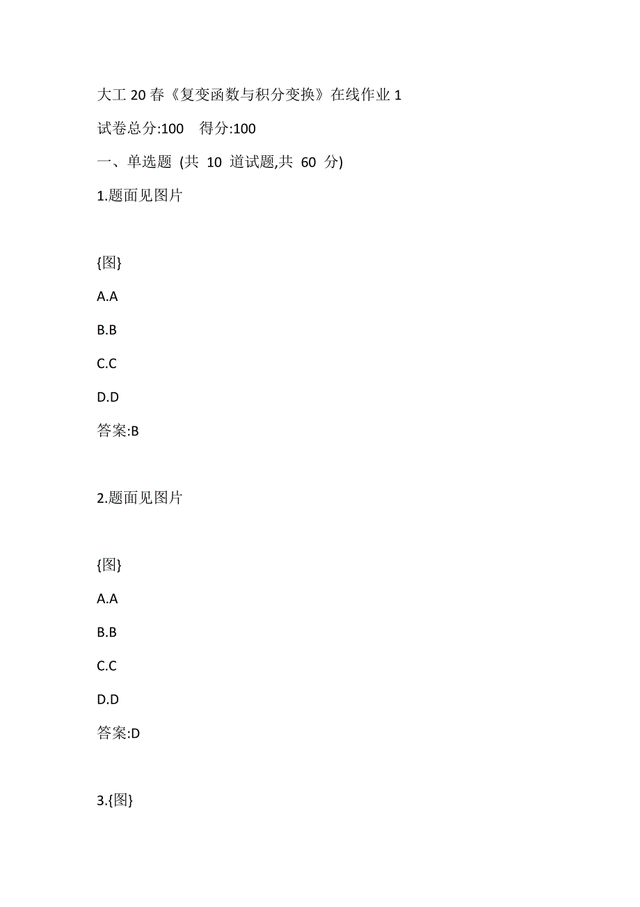 大工20春《复变函数与积分变换》在线作业1答案_第1页