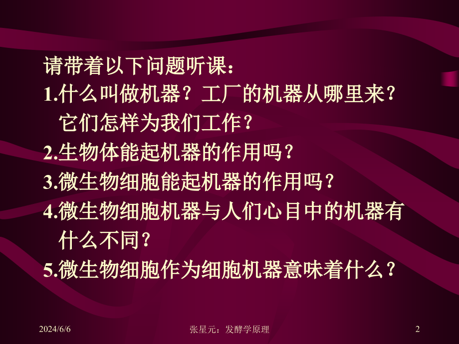 第一章工业发酵的细胞机器讲义教材_第2页