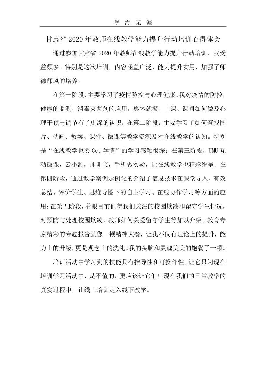 甘肃省教师在线教学能力提升行动培训心得体会.pdf_第1页