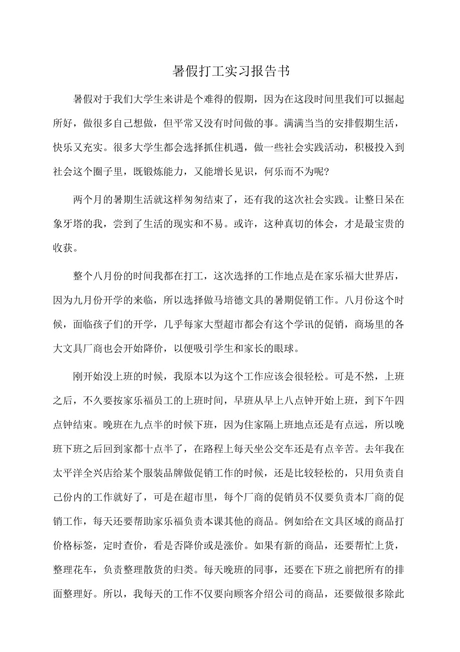 实习报告：暑假打工实习报告书_第1页