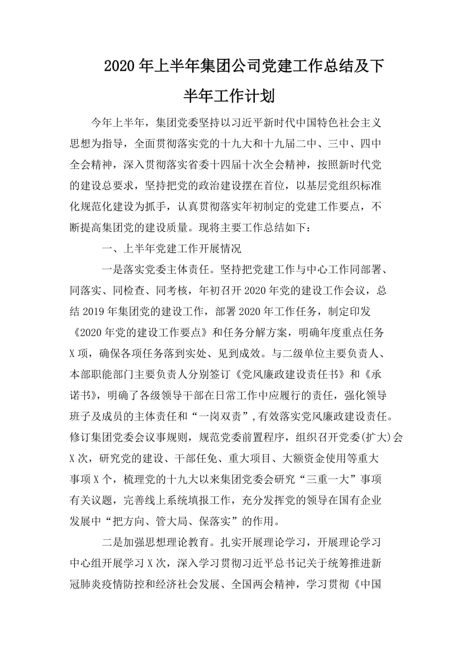 整理2020年上半年集团公司党建工作总结及下半年工作计划_第1页