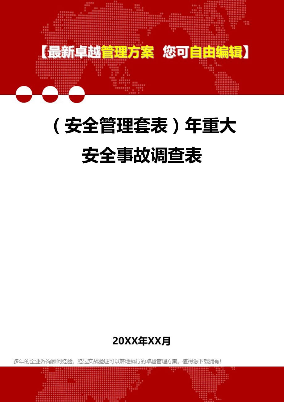 2020年（安全管理套表）年重大安全事故调查表_第1页