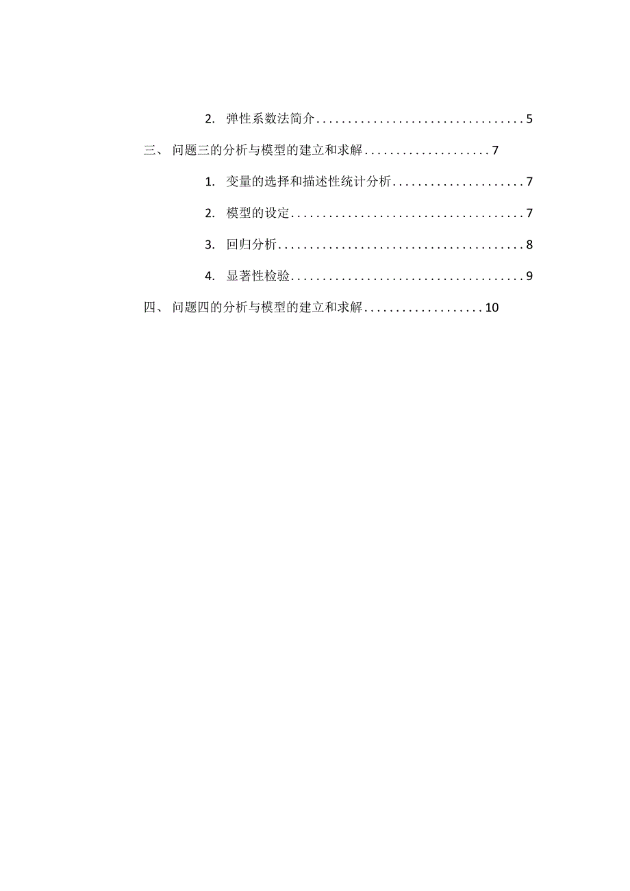 我国民用汽车拥有量分析研究数学建模期末论文..docx_第2页