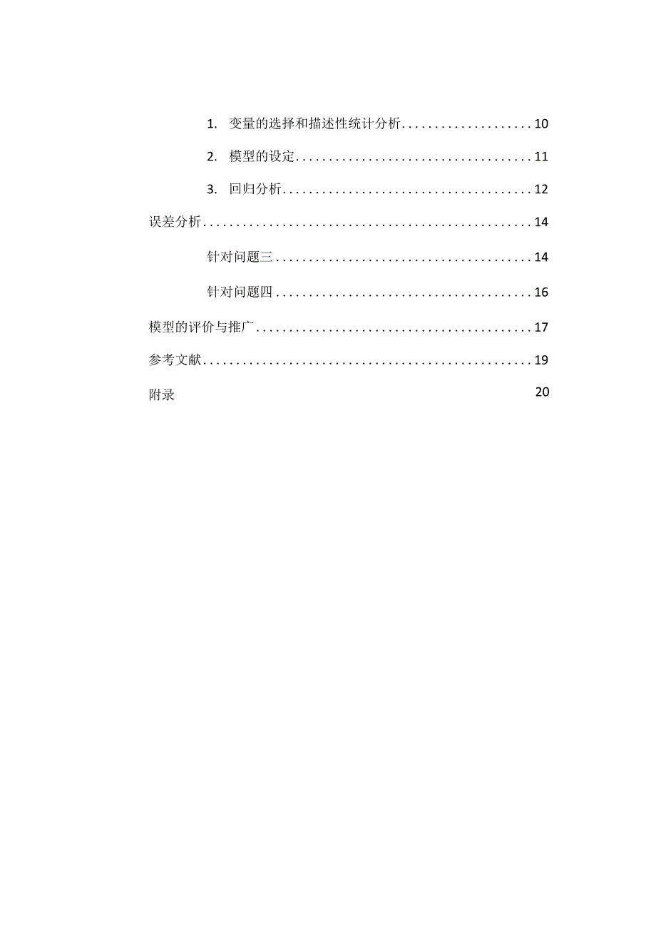 我国民用汽车拥有量分析研究数学建模期末论文..docx_第3页