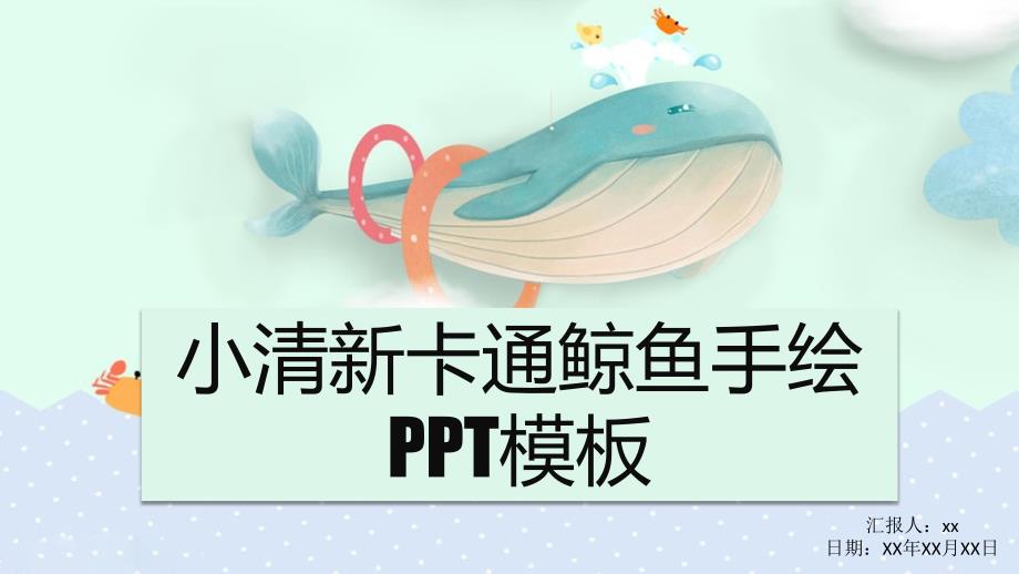 小清新卡通鲸鱼手绘PPT模板海蓝风PPT_第1页