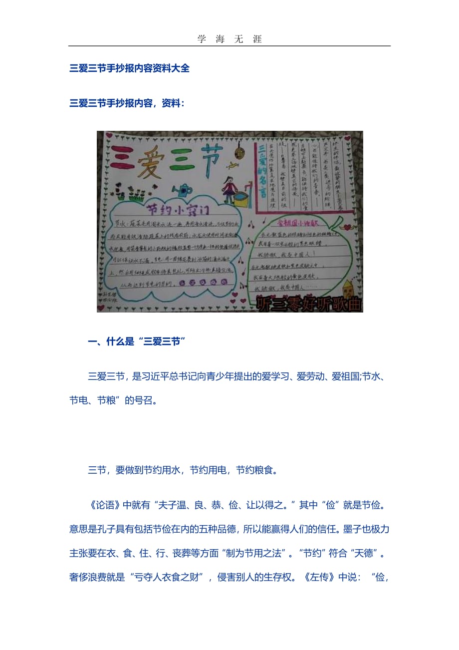 三爱三节手抄报内容资料大全（6.29）.pdf_第1页