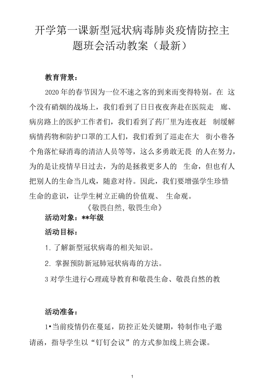 开学第一课新型冠状病毒肺炎疫情防控主题班会活动教案最新.docx_第1页