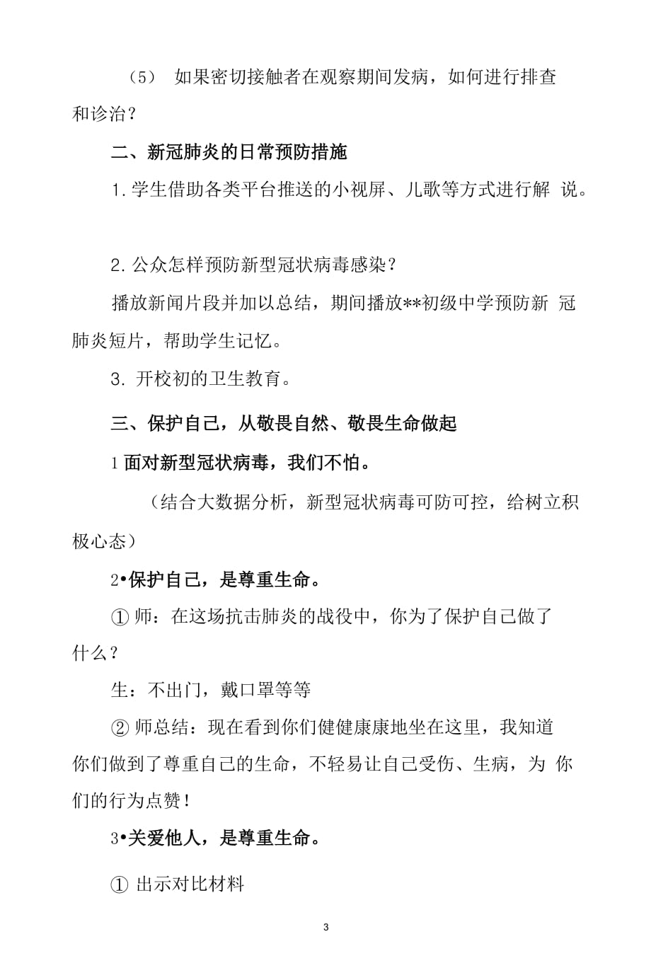 开学第一课新型冠状病毒肺炎疫情防控主题班会活动教案最新.docx_第3页