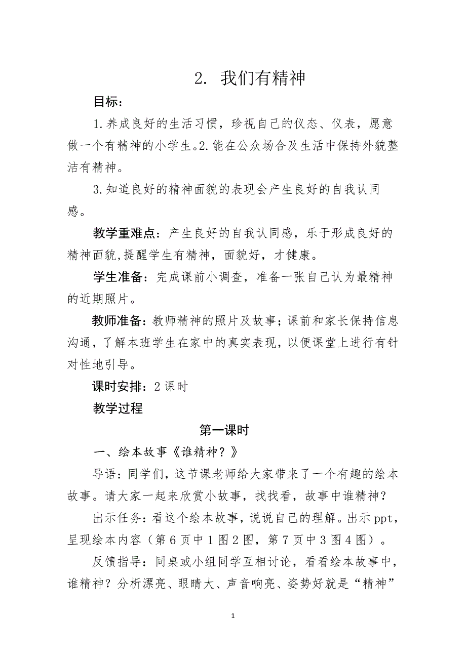 人教版道德与法治《我们有精神》教案（6.29）.pdf_第1页