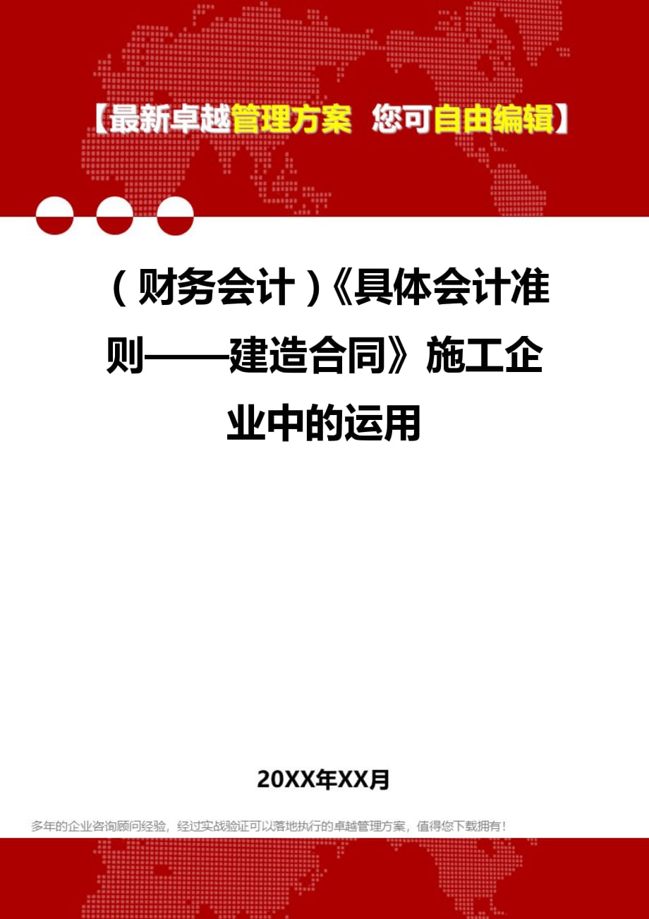 2020年（财务会计）《具体会计准则——建造合同》施工企业中的运用_第1页