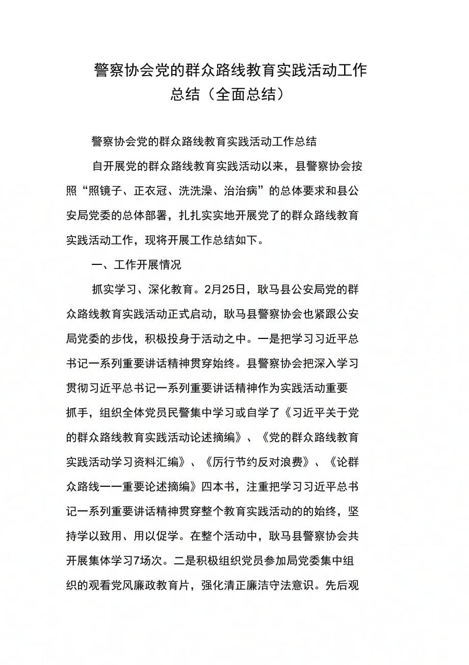 警察协会党的群众路线教育实践活动工作总结(全面总结)_第1页