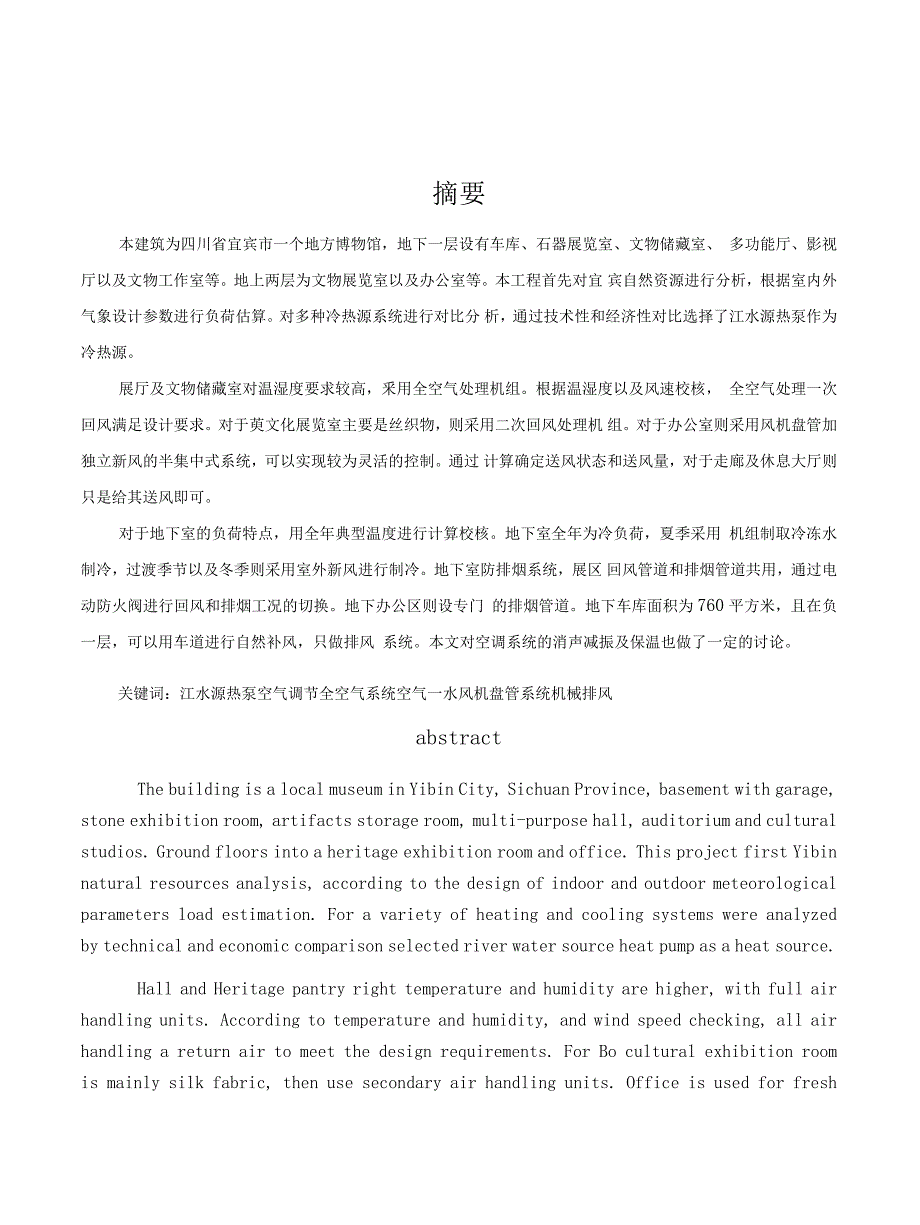 毕业论文范文——博物馆暖通空调设计.docx_第1页