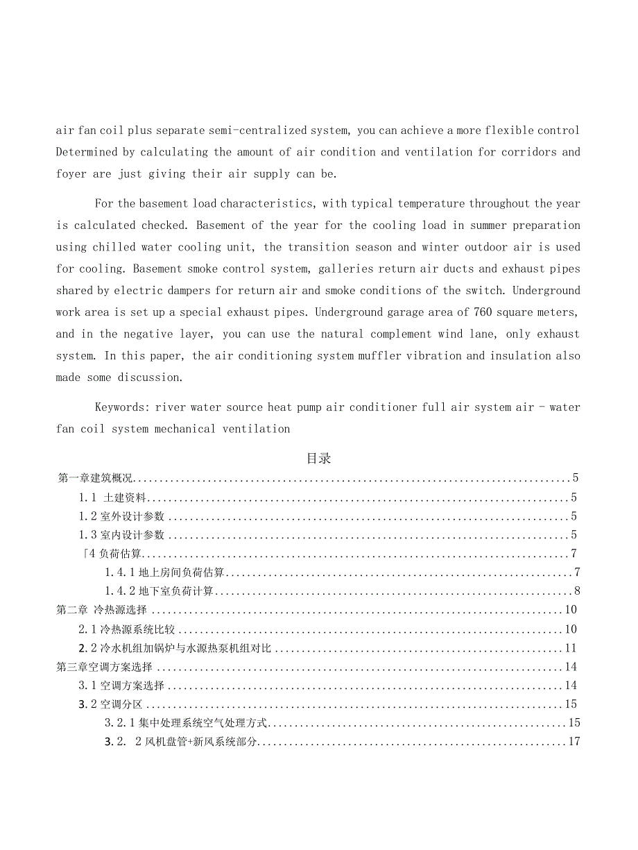 毕业论文范文——博物馆暖通空调设计.docx_第2页