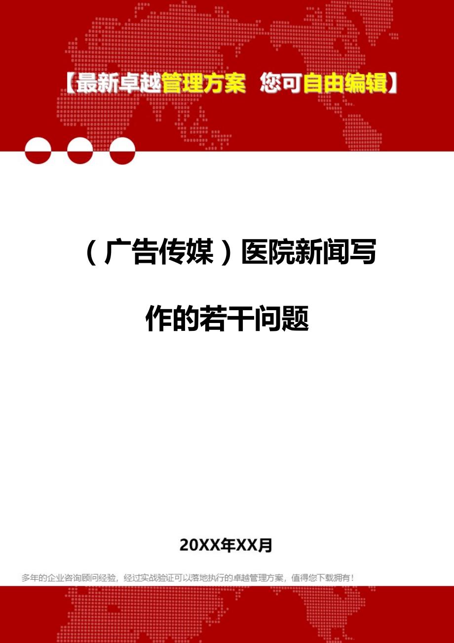 2020年（广告传媒）医院新闻写作的若干问题_第1页