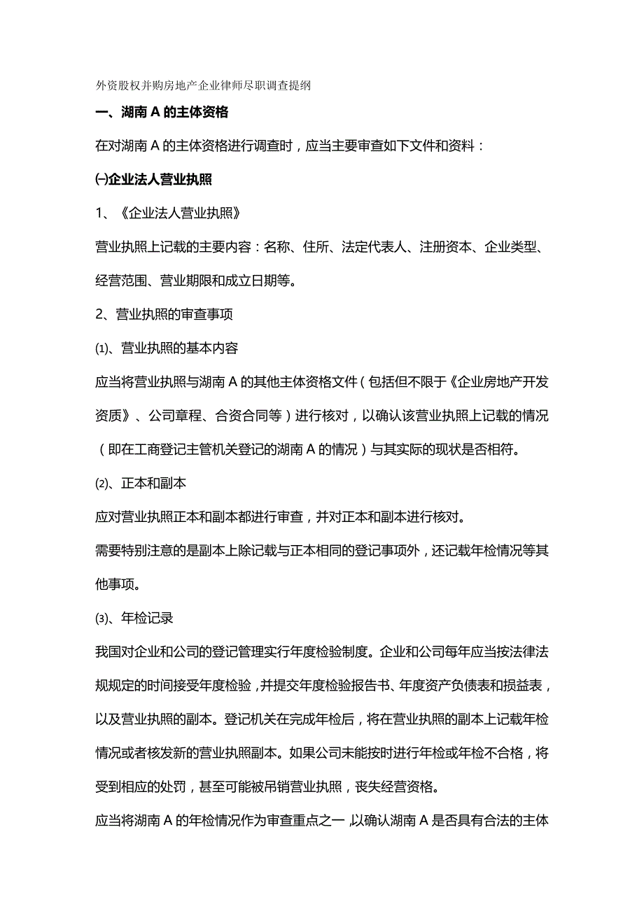 2020年（并购重组）外资股权并购房地产企业律师尽职调查提纲_第2页