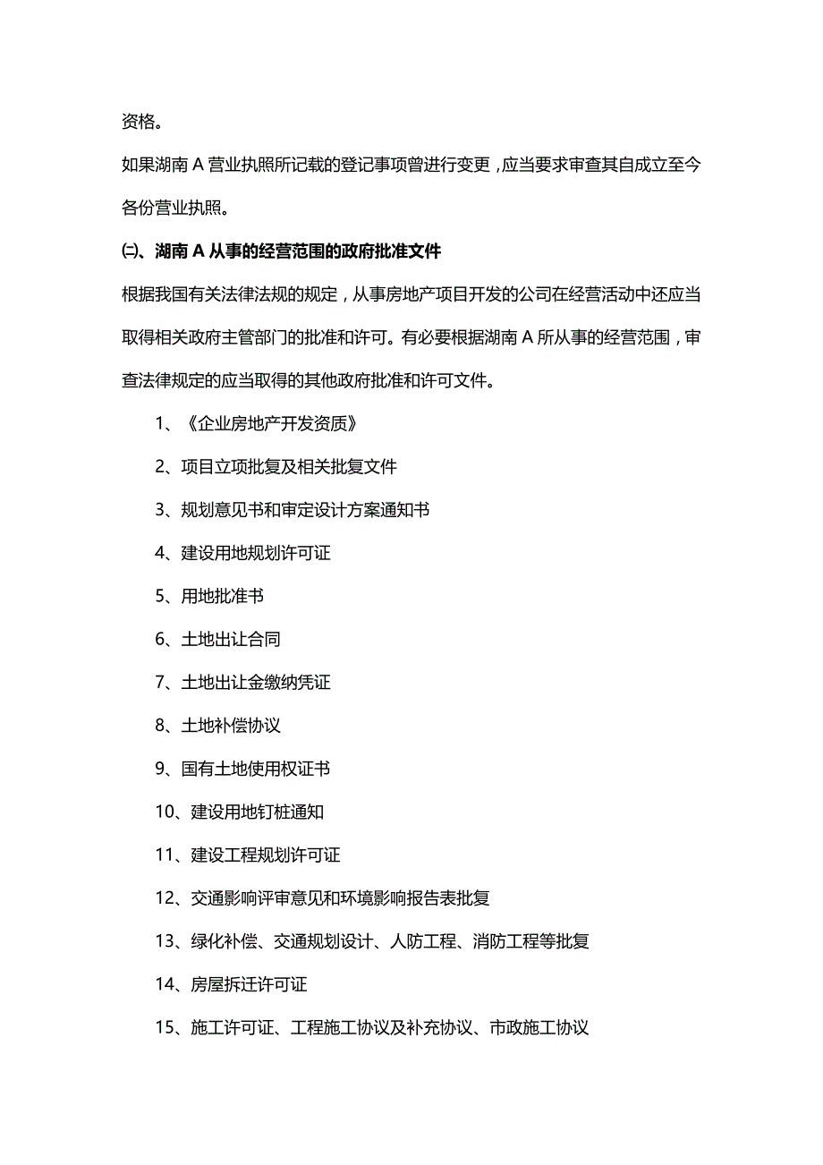 2020年（并购重组）外资股权并购房地产企业律师尽职调查提纲_第3页