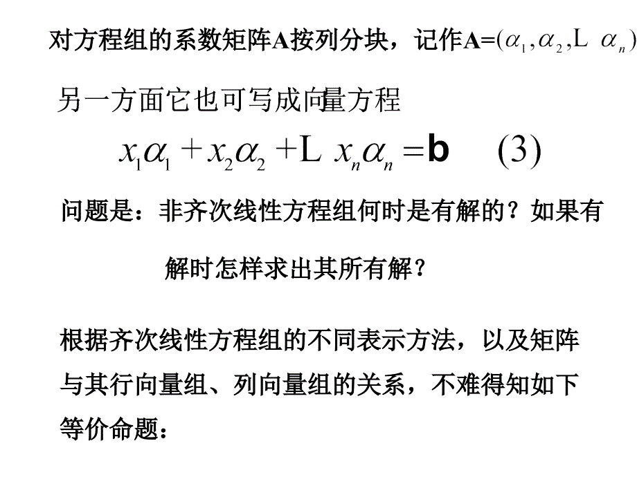 《线性代数》第四章线性方程组 第3节_第3页
